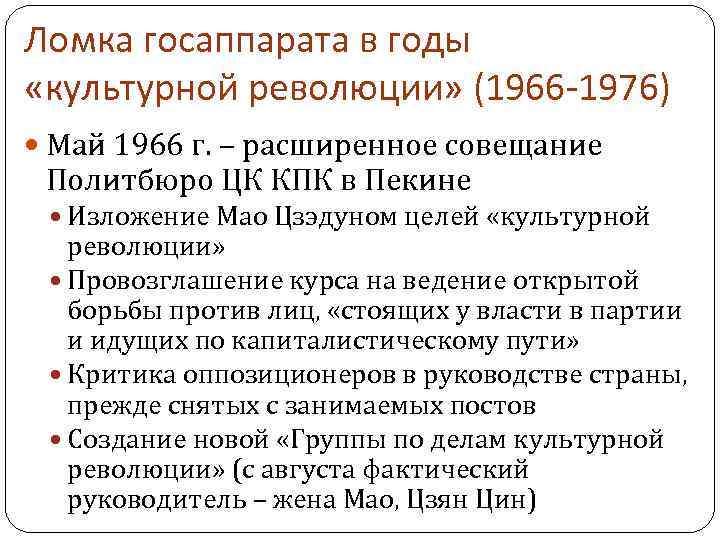 Ломка госаппарата в годы «культурной революции» (1966 -1976) Май 1966 г. – расширенное совещание