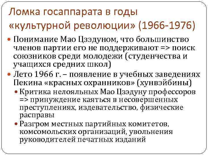 Ломка госаппарата в годы «культурной революции» (1966 -1976) Понимание Мао Цзэдуном, что большинство членов