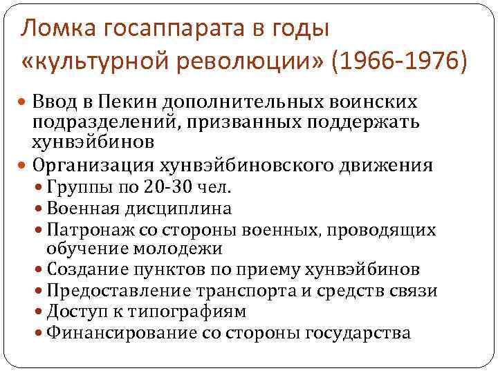 Ломка госаппарата в годы «культурной революции» (1966 -1976) Ввод в Пекин дополнительных воинских подразделений,