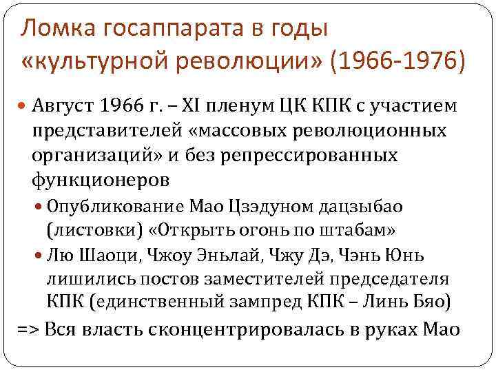 Ломка госаппарата в годы «культурной революции» (1966 -1976) Август 1966 г. – XI пленум