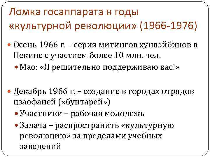 Ломка госаппарата в годы «культурной революции» (1966 -1976) Осень 1966 г. – серия митингов