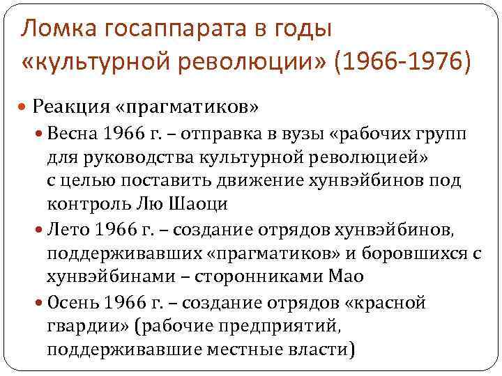 Ломка госаппарата в годы «культурной революции» (1966 -1976) Реакция «прагматиков» Весна 1966 г. –