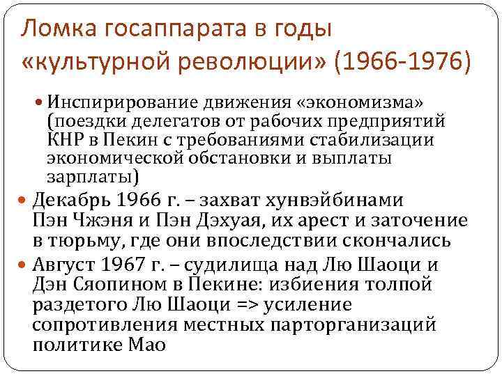 Ломка госаппарата в годы «культурной революции» (1966 -1976) Инспирирование движения «экономизма» (поездки делегатов от