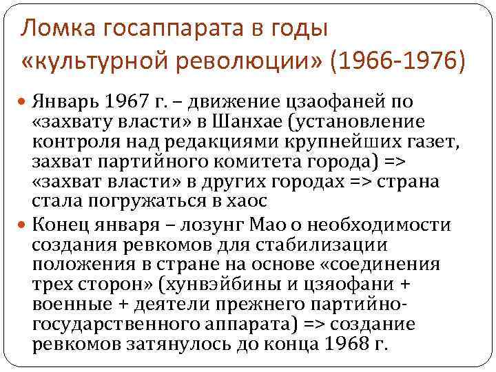 Ломка госаппарата в годы «культурной революции» (1966 -1976) Январь 1967 г. – движение цзаофаней