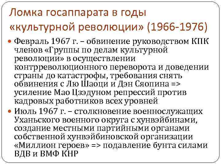 Ломка госаппарата в годы «культурной революции» (1966 -1976) Февраль 1967 г. – обвинение руководством