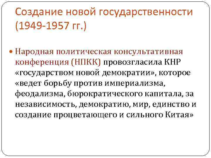  Создание новой государственности (1949 -1957 гг. ) Народная политическая консультативная конференция (НПКК) провозгласила