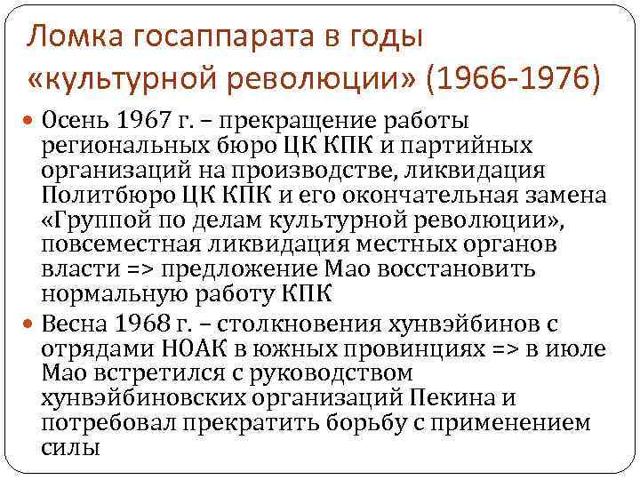 Ломка госаппарата в годы «культурной революции» (1966 -1976) Осень 1967 г. – прекращение работы