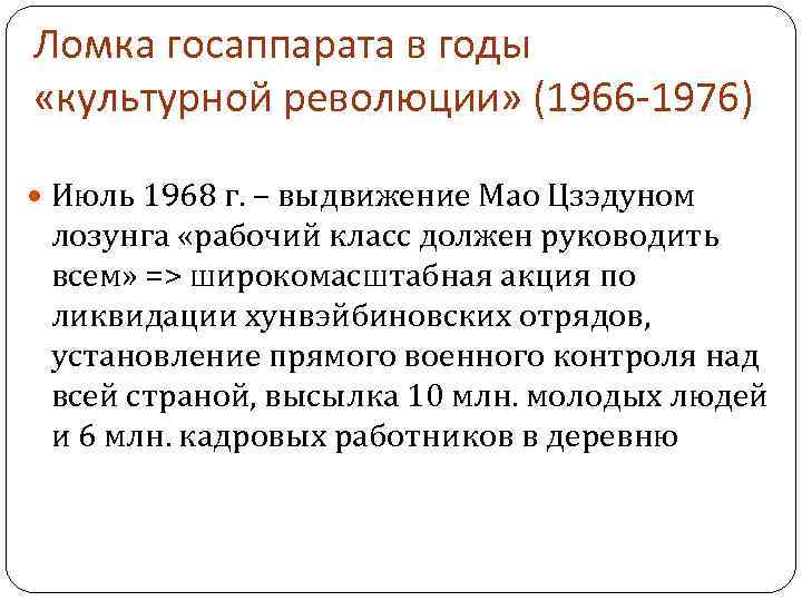 Ломка госаппарата в годы «культурной революции» (1966 -1976) Июль 1968 г. – выдвижение Мао