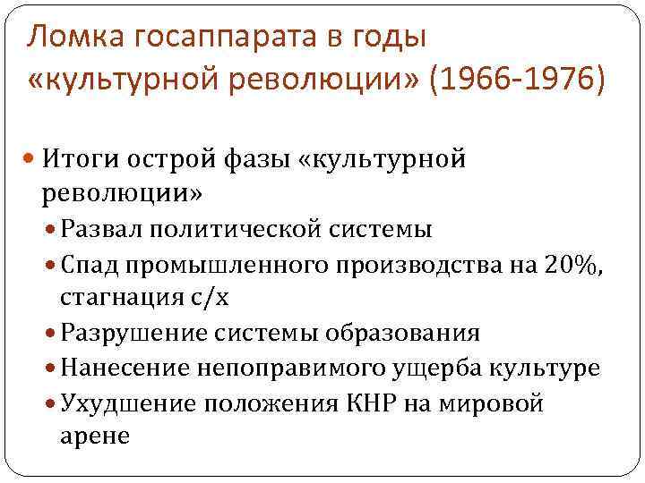 Ломка госаппарата в годы «культурной революции» (1966 -1976) Итоги острой фазы «культурной революции» Развал