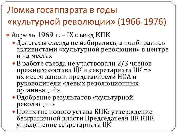 Ломка госаппарата в годы «культурной революции» (1966 -1976) Апрель 1969 г. – IX съезд