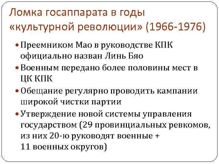 Ломка госаппарата в годы «культурной революции» (1966 -1976) Преемником Мао в руководстве КПК официально