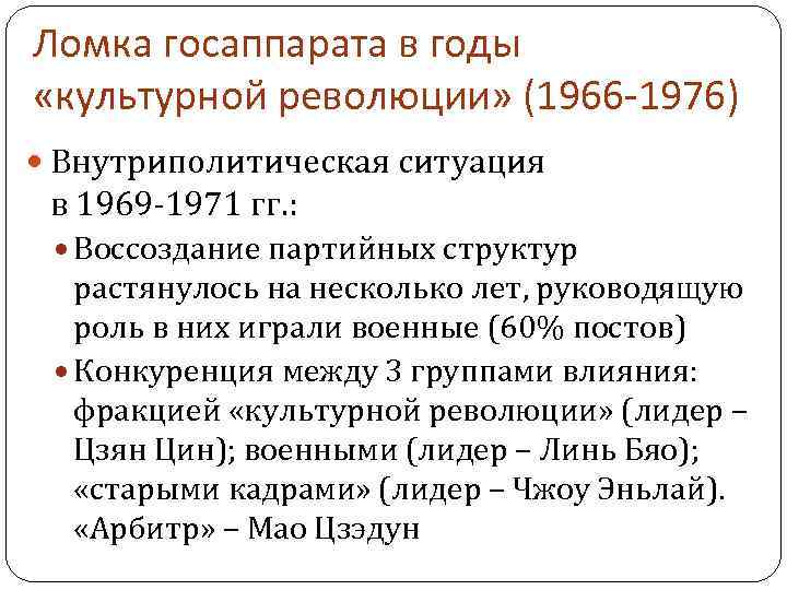 Ломка госаппарата в годы «культурной революции» (1966 -1976) Внутриполитическая ситуация в 1969 -1971 гг.