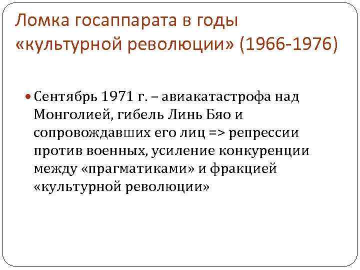 Ломка госаппарата в годы «культурной революции» (1966 -1976) Сентябрь 1971 г. – авиакатастрофа над