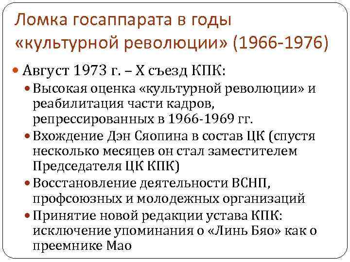 Ломка госаппарата в годы «культурной революции» (1966 -1976) Август 1973 г. – Х съезд