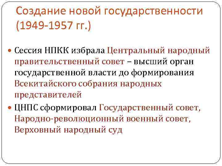  Создание новой государственности (1949 -1957 гг. ) Сессия НПКК избрала Центральный народный правительственный