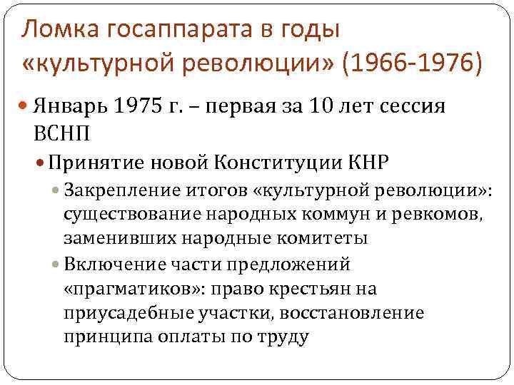 Ломка госаппарата в годы «культурной революции» (1966 -1976) Январь 1975 г. – первая за