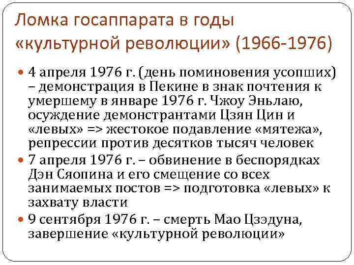 Ломка госаппарата в годы «культурной революции» (1966 -1976) 4 апреля 1976 г. (день поминовения