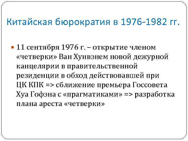 Китайская бюрократия в 1976 -1982 гг. 11 сентября 1976 г. – открытие членом «четверки»