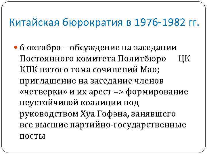 Китайская бюрократия в 1976 -1982 гг. 6 октября – обсуждение на заседании Постоянного комитета