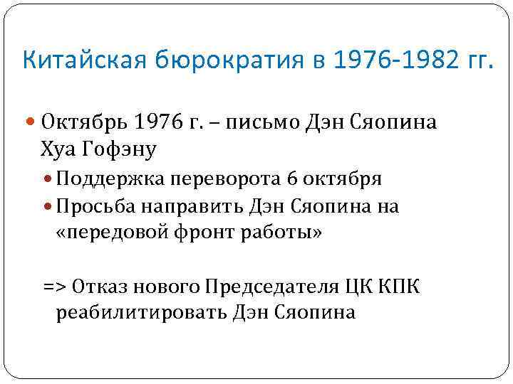 Китайская бюрократия в 1976 -1982 гг. Октябрь 1976 г. – письмо Дэн Сяопина Хуа