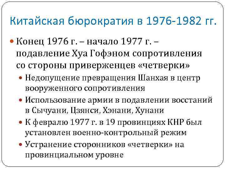 Китайская бюрократия в 1976 -1982 гг. Конец 1976 г. – начало 1977 г. –