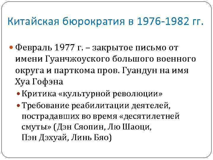 Китайская бюрократия в 1976 -1982 гг. Февраль 1977 г. – закрытое письмо от имени