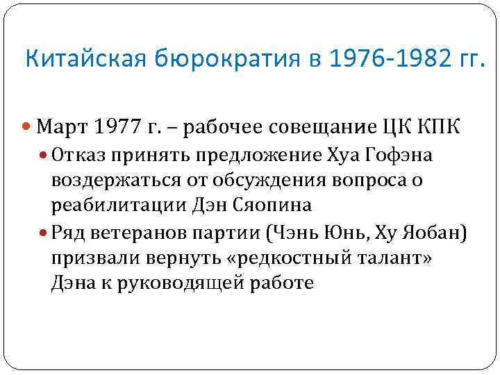 Китайская бюрократия в 1976 -1982 гг. Март 1977 г. – рабочее совещание ЦК КПК