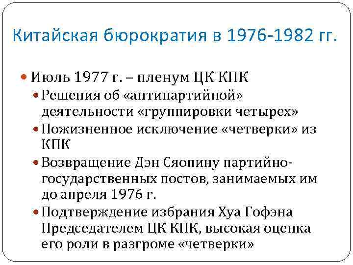 Китайская бюрократия в 1976 -1982 гг. Июль 1977 г. – пленум ЦК КПК Решения