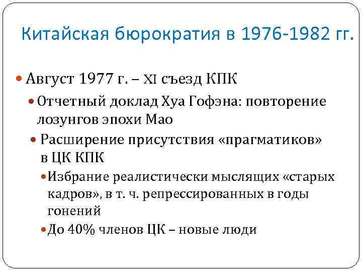 Китайская бюрократия в 1976 -1982 гг. Август 1977 г. – XI съезд КПК Отчетный