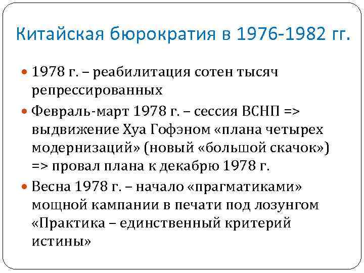 Китайская бюрократия в 1976 -1982 гг. 1978 г. – реабилитация сотен тысяч репрессированных Февраль-март