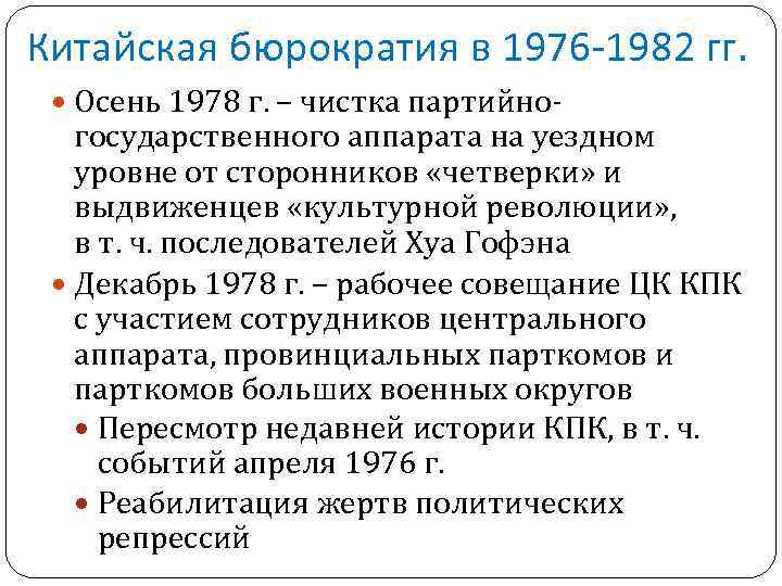 Китайская бюрократия в 1976 -1982 гг. Осень 1978 г. – чистка партийно- государственного аппарата