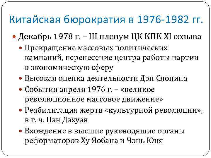 Китайская бюрократия в 1976 -1982 гг. Декабрь 1978 г. – III пленум ЦК КПК