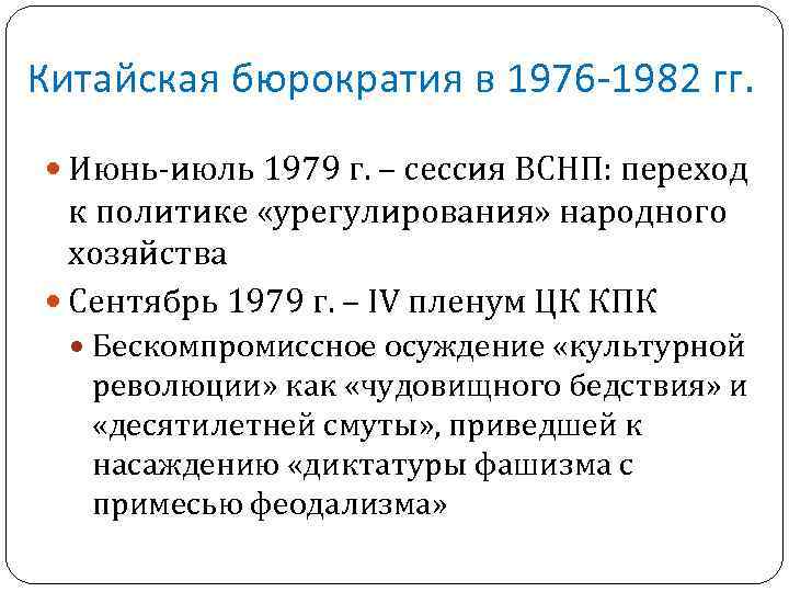 Китайская бюрократия в 1976 -1982 гг. Июнь-июль 1979 г. – сессия ВСНП: переход к