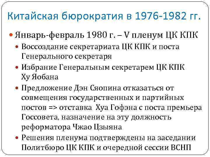 Китайская бюрократия в 1976 -1982 гг. Январь-февраль 1980 г. – V пленум ЦК КПК