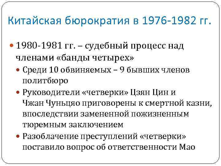 Китайская бюрократия в 1976 -1982 гг. 1980 -1981 гг. – судебный процесс над членами