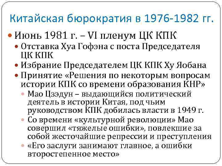 Китайская бюрократия в 1976 -1982 гг. Июнь 1981 г. – VI пленум ЦК КПК