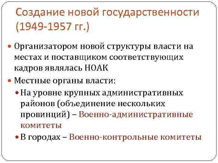  Создание новой государственности (1949 -1957 гг. ) Организатором новой структуры власти на местах