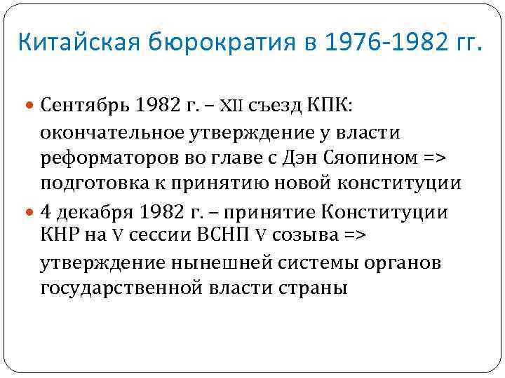 Китайская бюрократия в 1976 -1982 гг. Сентябрь 1982 г. – XII съезд КПК: окончательное