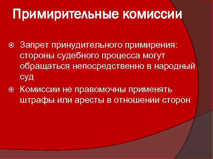 Примирительная комиссия. Примирительные комисс. Функции примирительной комиссии. Состав примирительной комиссии. Функции арбитражных судов.