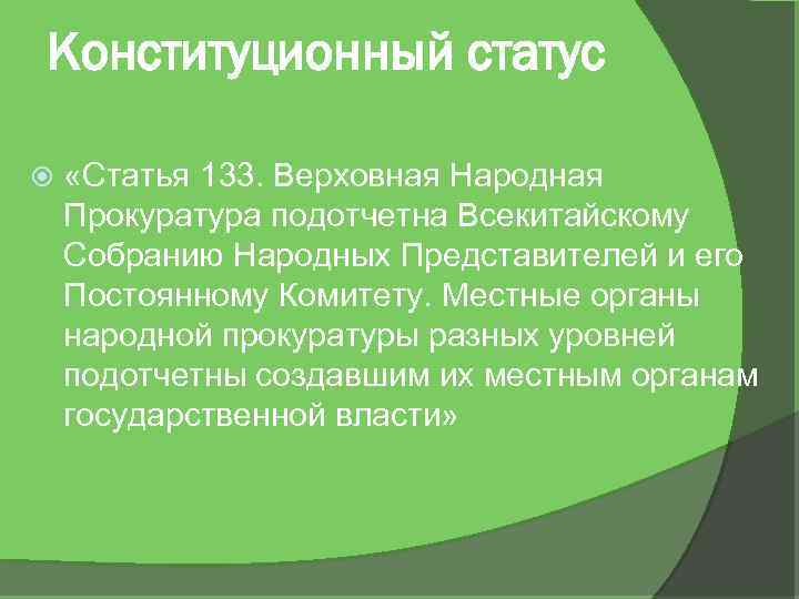 Конституционный статус «Статья 133. Верховная Народная Прокуратура подотчетна Всекитайскому Собранию Народных Представителей и его