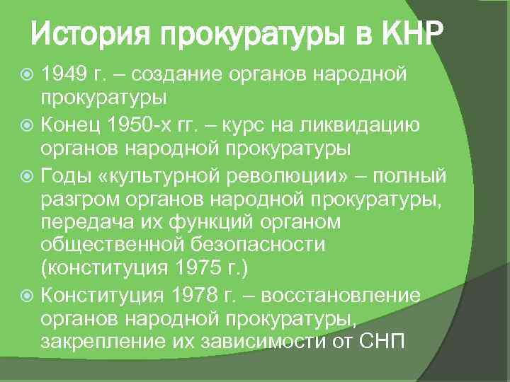 История прокуратуры в КНР 1949 г. – создание органов народной прокуратуры Конец 1950 -х