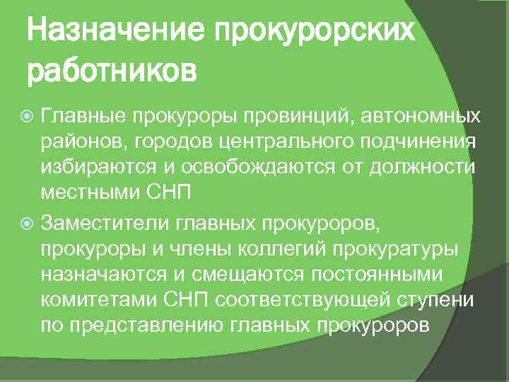Назначение прокурорских работников Главные прокуроры провинций, автономных районов, городов центрального подчинения избираются и освобождаются