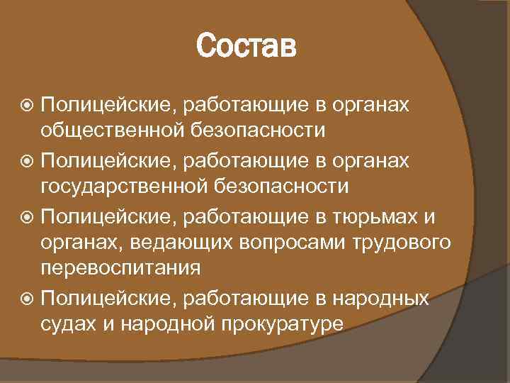 Состав Полицейские, работающие в органах общественной безопасности Полицейские, работающие в органах государственной безопасности Полицейские,