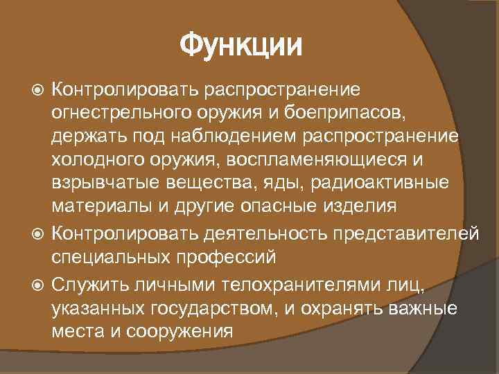 Функции Контролировать распространение огнестрельного оружия и боеприпасов, держать под наблюдением распространение холодного оружия, воспламеняющиеся
