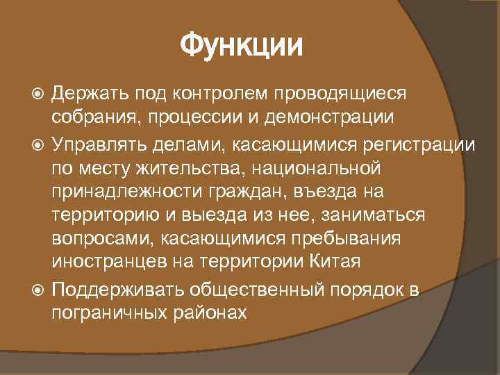 Функции Держать под контролем проводящиеся собрания, процессии и демонстрации Управлять делами, касающимися регистрации по