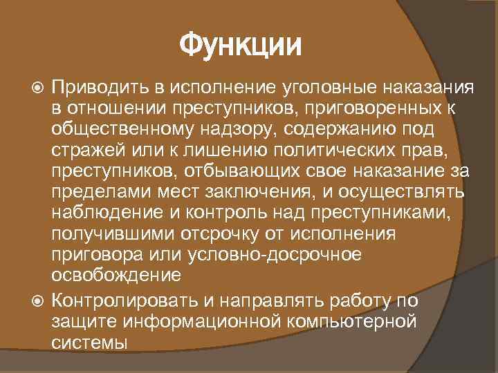 Функции Приводить в исполнение уголовные наказания в отношении преступников, приговоренных к общественному надзору, содержанию