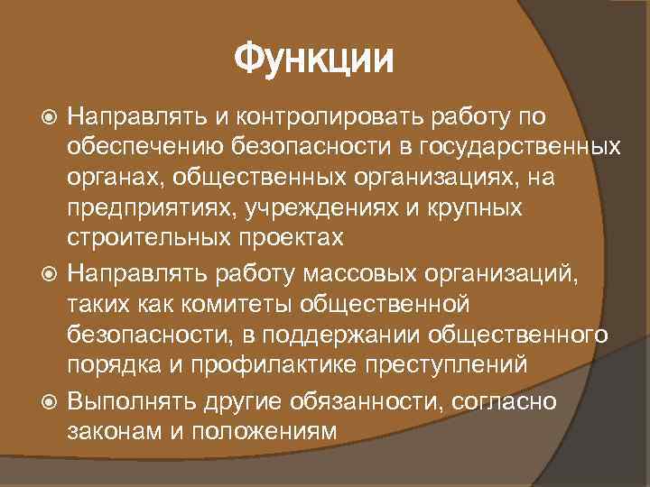 Функции Направлять и контролировать работу по обеспечению безопасности в государственных органах, общественных организациях, на