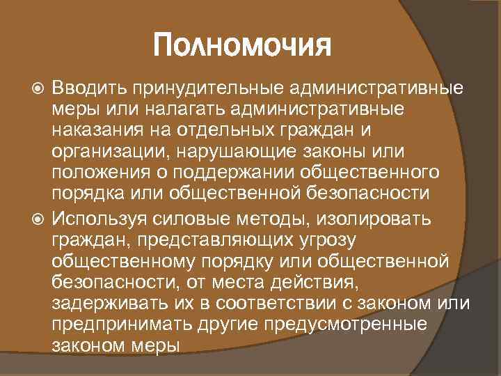 Полномочия Вводить принудительные административные меры или налагать административные наказания на отдельных граждан и организации,