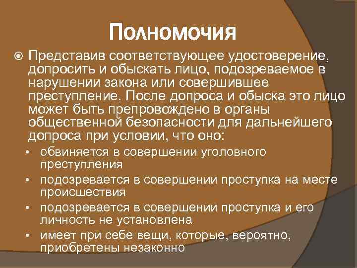 Полномочия Представив соответствующее удостоверение, допросить и обыскать лицо, подозреваемое в нарушении закона или совершившее