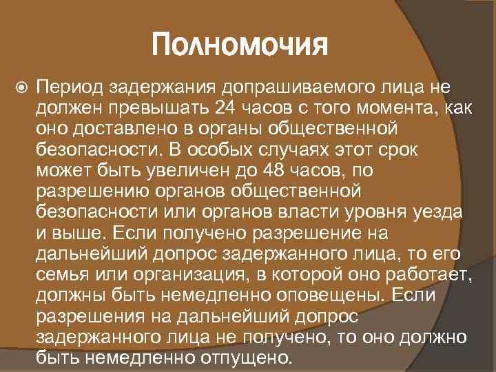 Полномочия Период задержания допрашиваемого лица не должен превышать 24 часов с того момента, как